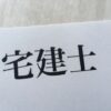 宅建士