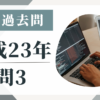 平成23年の宅建試験の過去問の問3