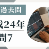 平成24年の宅建試験の過去問の問7