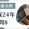 平成24年の宅建試験の過去問の問8