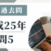 平成25年の宅建試験の過去問の問5