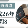 平成26年の宅建試験の過去問の問8