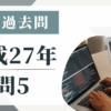 平成27年の宅建試験の過去問の問5