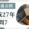 平成27年の宅建試験の過去問の問7