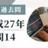 平成27年の宅建試験の過去問の問14