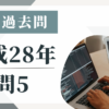 平成28年の宅建試験の過去問の問5