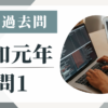 令和元年の宅建試験の過去問の問1