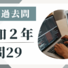 令和2年の宅建試験の過去問の問29