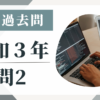 令和3年の宅建試験の過去問の問2