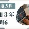 令和3年の宅建試験の過去問の問6