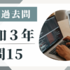 令和3年の宅建試験の過去問の問15