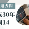 平成30年の宅建試験の過去問の問14