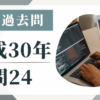 平成30年の宅建試験の過去問の問24
